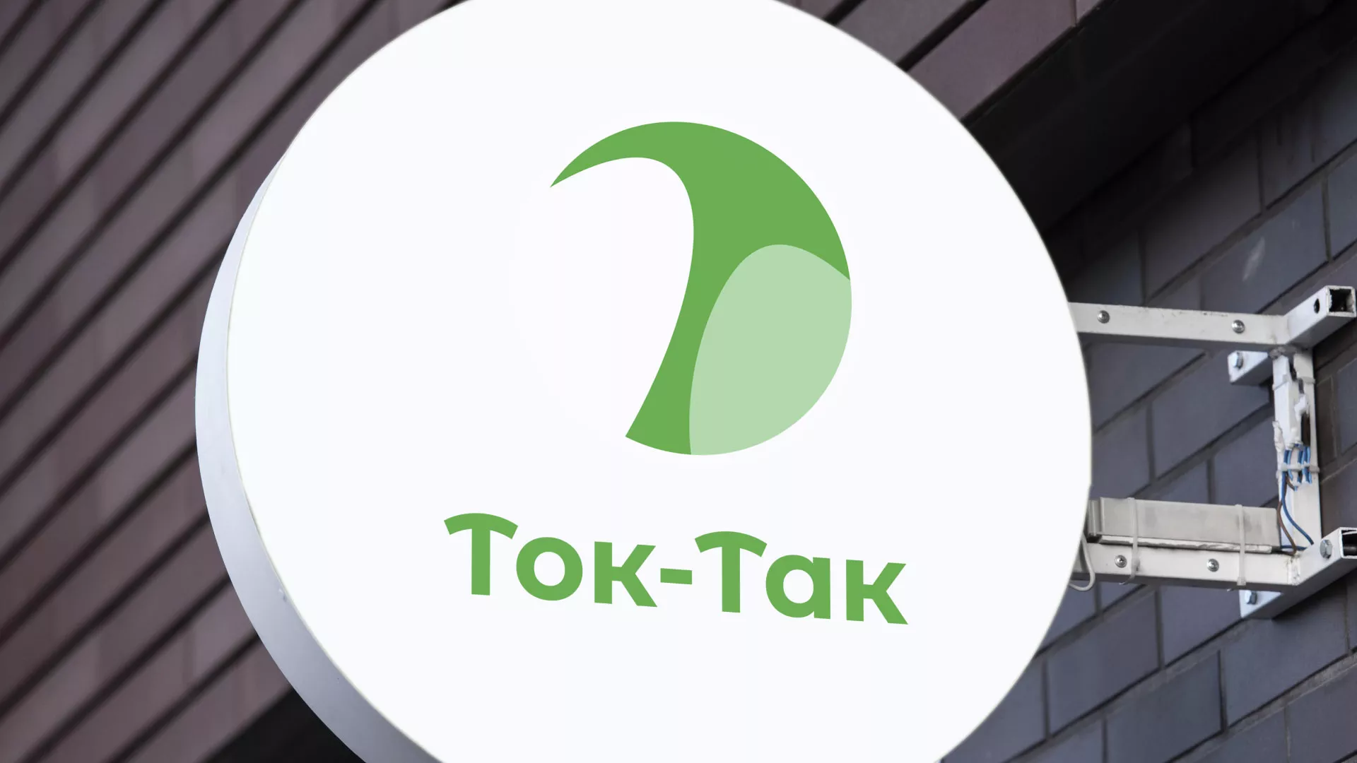Разработка логотипа аутсорсинговой компании «Ток-Так» в Аткарске